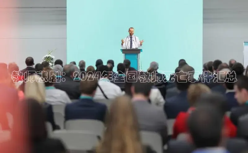 悟空体育平台官网入口阿里尔公司教师悲剧：2024年全国教师死亡事件汇总