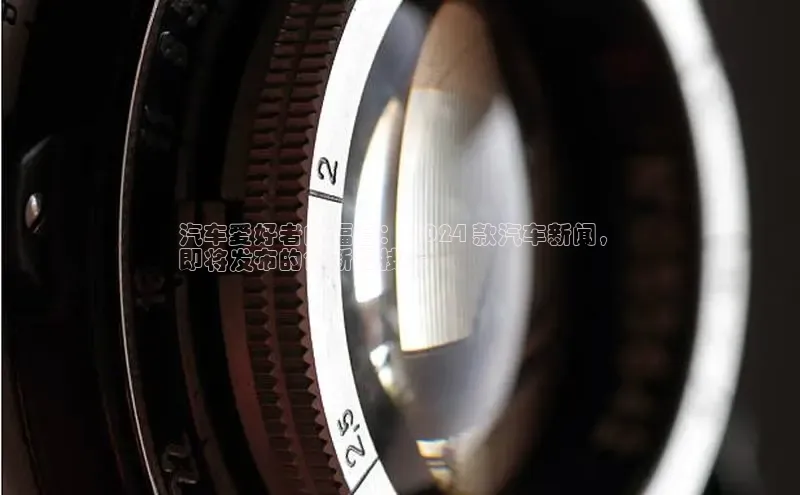 悟空娱乐官方网站入口视觉中国汽车爱好者的福音： 2024 款汽车新闻，
即将发布的创新和技术