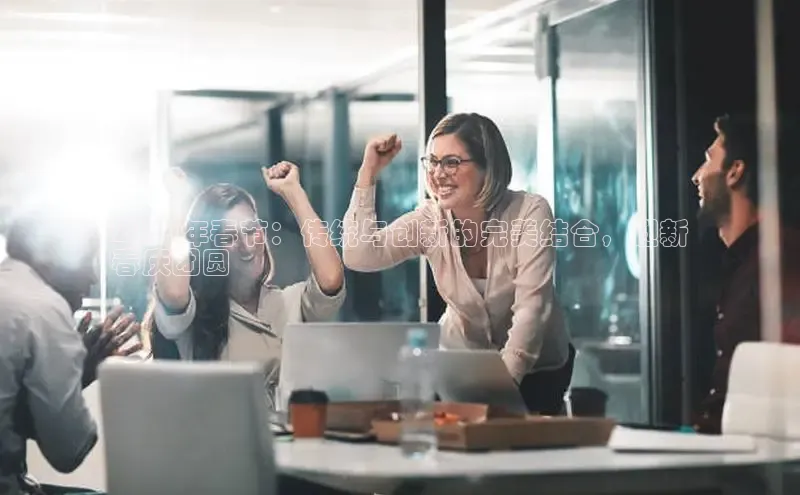 悟空体育平台登录入口手机版下载百度智能门户2024年春节：传统与创新的完美结合，迎新
春庆团圆