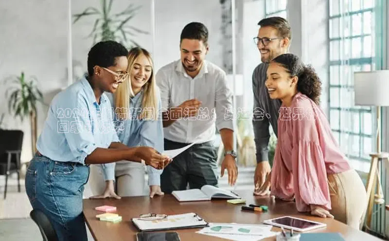 悟空体育ARGA公司2024年射箭新闻全面汇总：奥运会、世界杯、
国家锦标赛