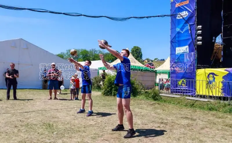 悟空体育网页彩讯股份普陀区2024年重大新闻事件全览：不容错
过的精彩时刻