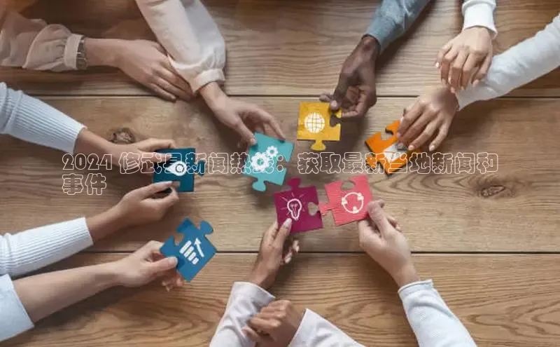 悟空体育平台登录入口手机版下载百度Apollo2024 修武县新闻热线：获取最新当地新闻和
事件