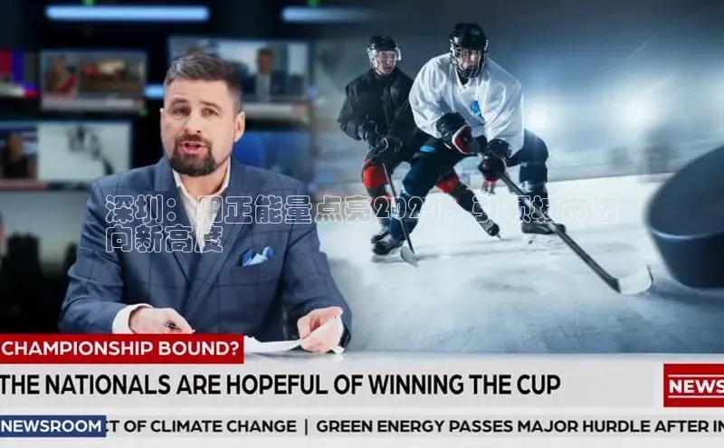 悟空·体育官网入口巴美列捷福深圳：用正能量点亮2024，引领城市迈
向新高度