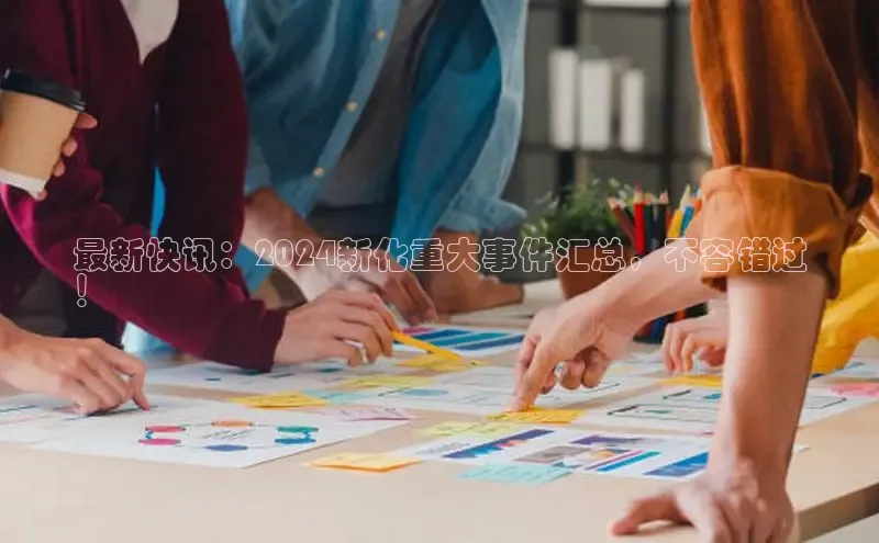 悟空体育网页梯哥哥科技最新快讯：2024新化重大事件汇总，不容错过
！