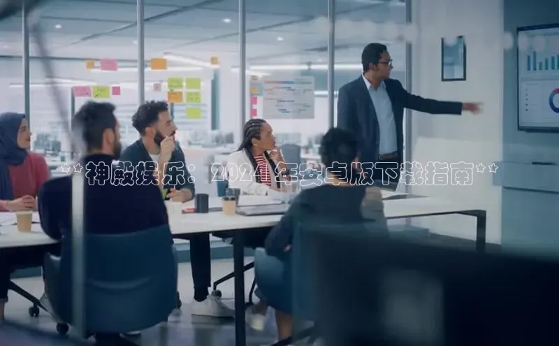 悟空体育平台登录入口手机版下载百度Apollo**神殿娱乐：2024 年安卓版下载指南**