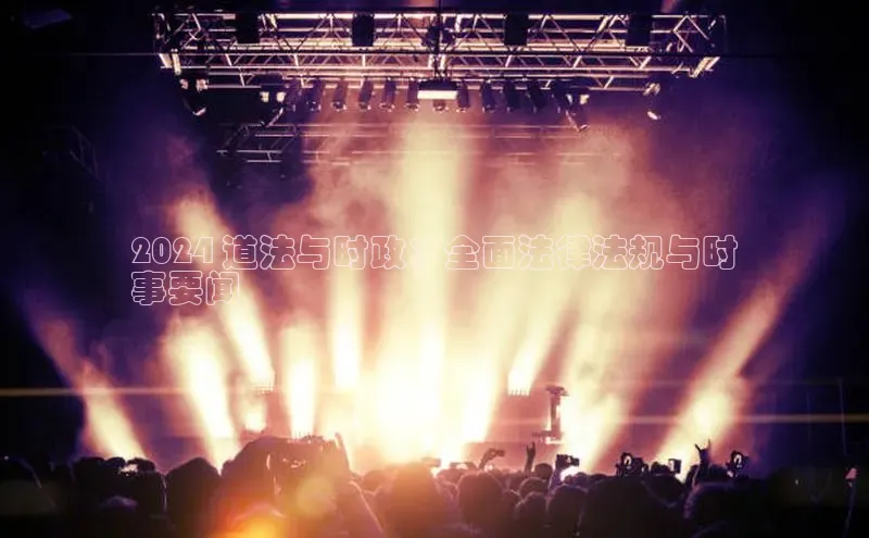 悟空体育官网网页版登录百度翻译2024 道法与时政：全面法律法规与时
事要闻