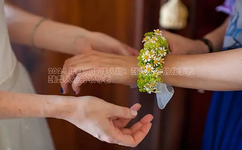 悟空·综合体育官网入口携程2024 年新闻榜样人物：鼓舞人心的故事和
鼓舞人心的领导者