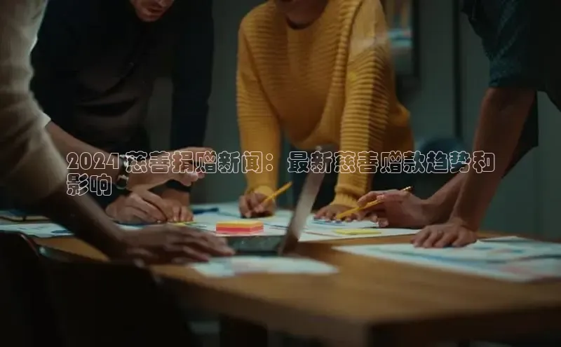 悟空体育网站入口在线观看一径科技2024 慈善捐赠新闻：最新慈善赠款趋势和
影响