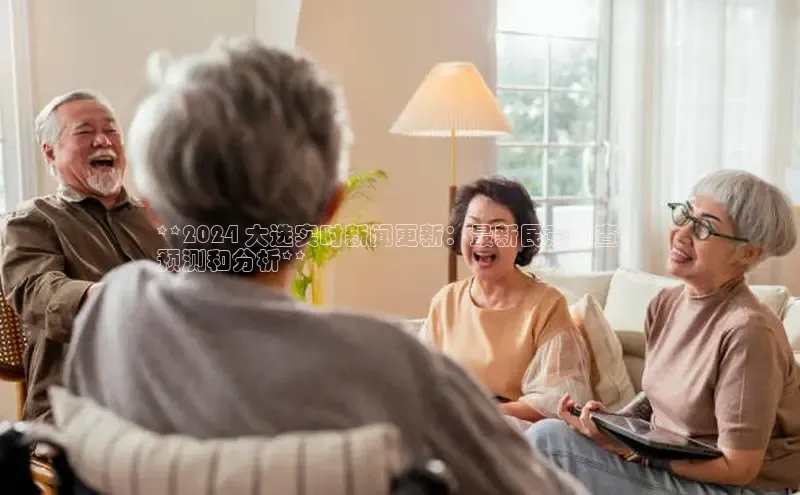 悟空·体育官网入口赛富乐斯**2024 大选实时新闻更新：最新民意调查、
预测和分析**