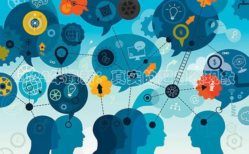 悟空体育官网网页版登录百度大脑2024年最新：真实的超自然现象