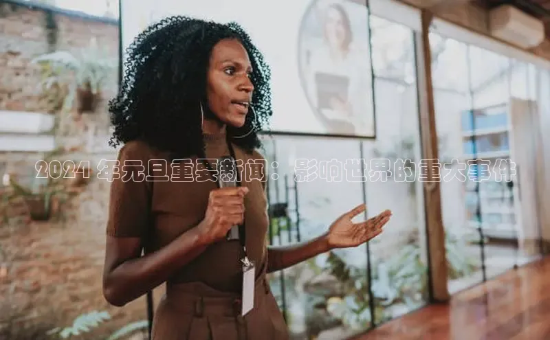 悟空体育在线官网百度社团赞助平台2024 年元旦重要新闻：影响世界的重大事件