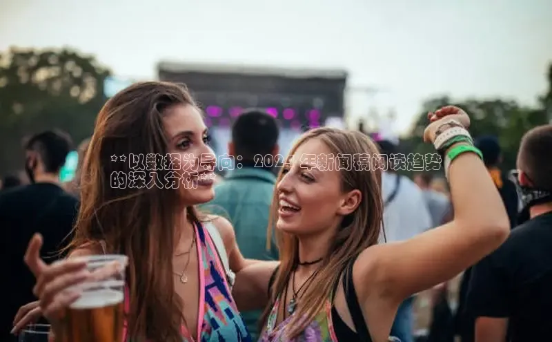 悟空体育在线入口百度智能云**以数据为导向：2024 年新闻稿阅读趋势
的深入分析**