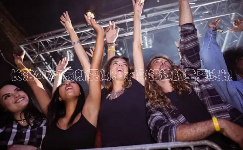 悟空体育入口小米长治2024最新要闻：不容错过的重要资讯