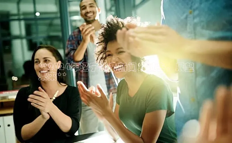 悟空体育直播app官方下载安装哇咔哇咔文化**2024年辽宁头条新闻：过去，展望
未来**