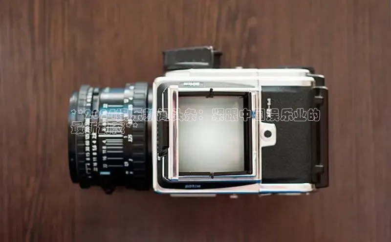 悟空·综合体育官网入口携程**2024娱乐新闻头条：紧跟中国娱乐业的
最新动态**