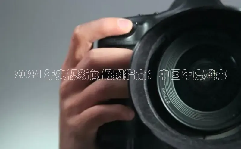 悟空体育平台官网入口百度 H52024 年央视新闻假期指南：中国年度盛事