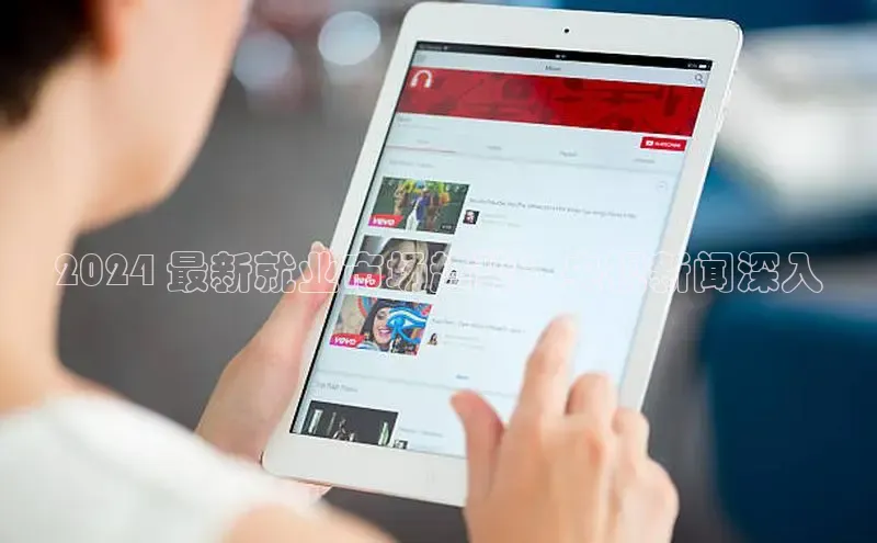 悟空体育平台官网入口轻美电器2024 最新就业市场趋势：央视新闻深入