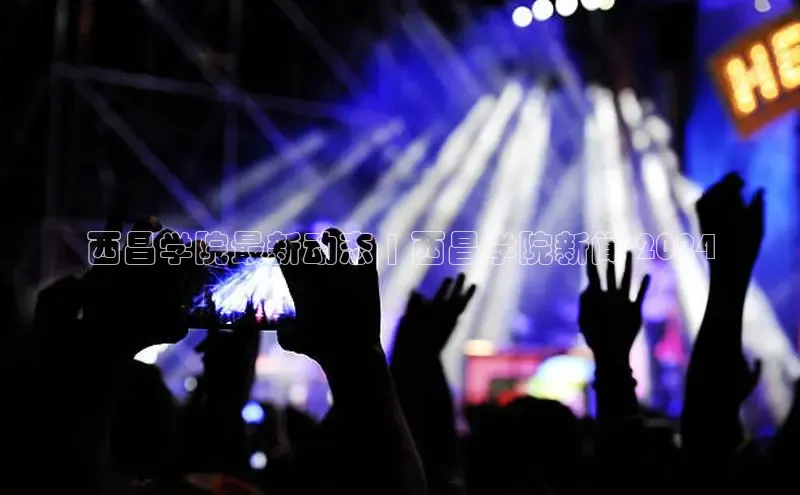 悟空·体育官网入口百度游戏开放平台西昌学院最新动态 | 西昌学院新闻 2024