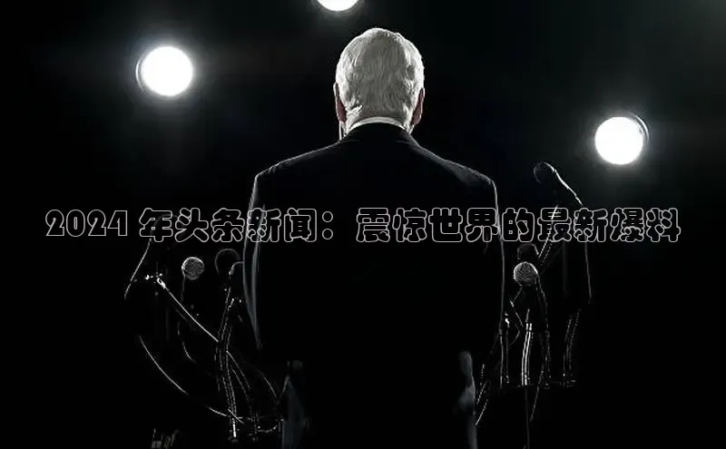 悟空体育app官方网站入口华扬联众2024 年头条新闻：震惊世界的最新爆料