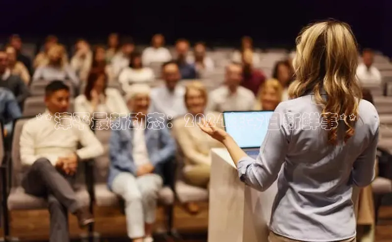 悟空娱乐官方网站入口视觉中国**漳平最新动态：2024年今日新鲜事**