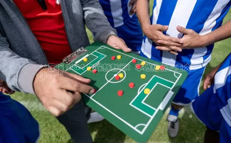 悟空体育app官网下载安卓版百度众测**蓬溪 2024 年最新新闻：本地热点和重大
事件**