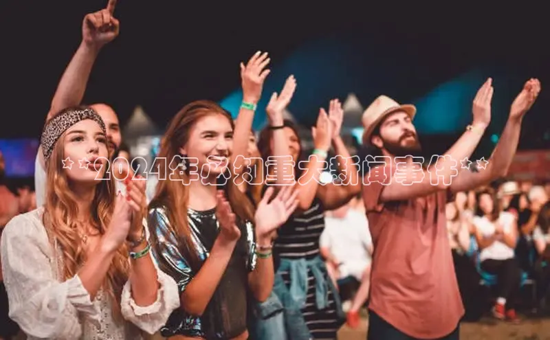 悟空体育平台登录入口手机版下载百度Apollo**2024年必知重大新闻事件**