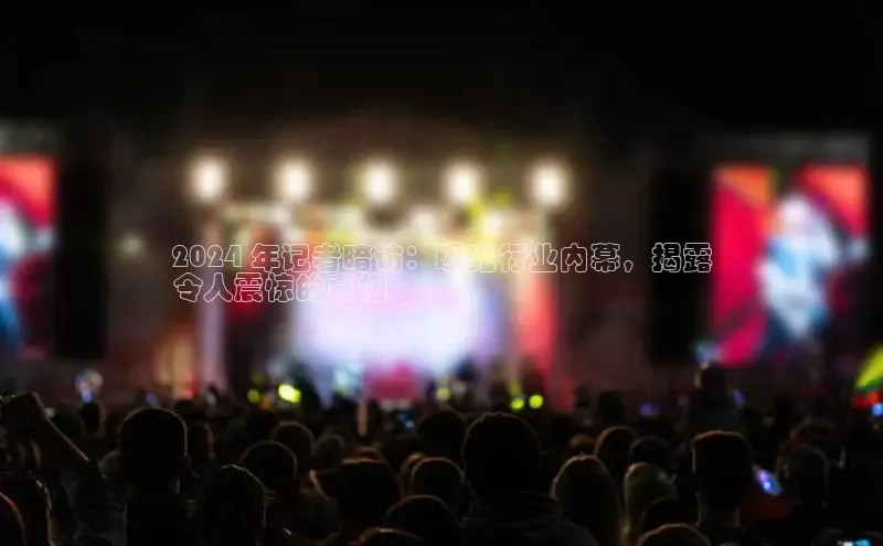 悟空体育平台登录入口网易2024 年记者暗访：曝光行业内幕，揭露
令人震惊的真相