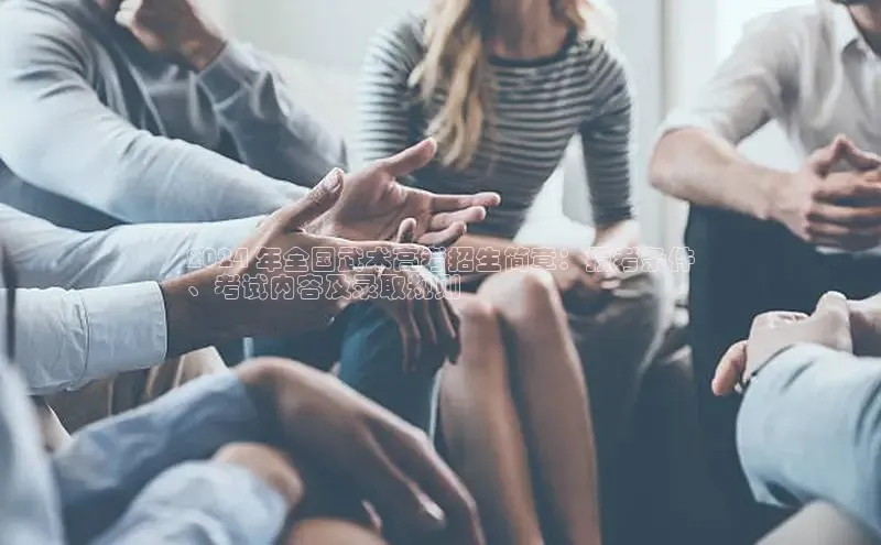 悟空体育在线入口百度翻译App2024 年全国武术高考招生简章：报考条件
、考试内容及录取规则