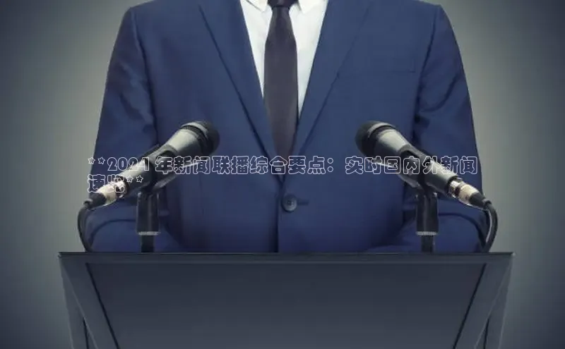 悟空体育网页版颐驰 06**2024 年新闻联播综合要点：实时国内外新闻
速览**