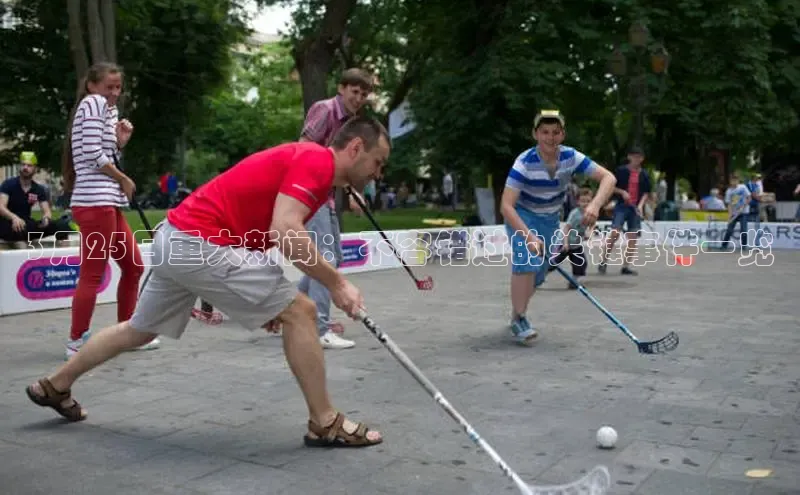 悟空·综合体育官网入口百家号3月25日重大新闻：不容错过的关键事件一览