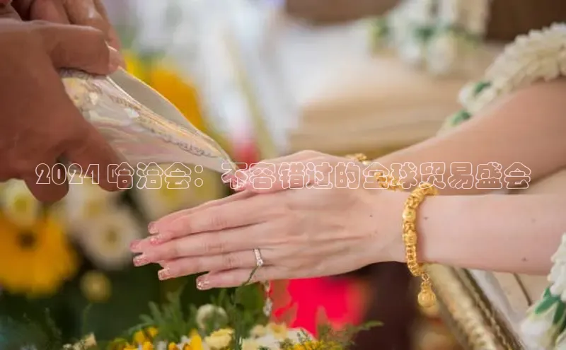 悟空体育平台登录入口手机版下载百度Apollo2024 哈洽会：不容错过的全球贸易盛会