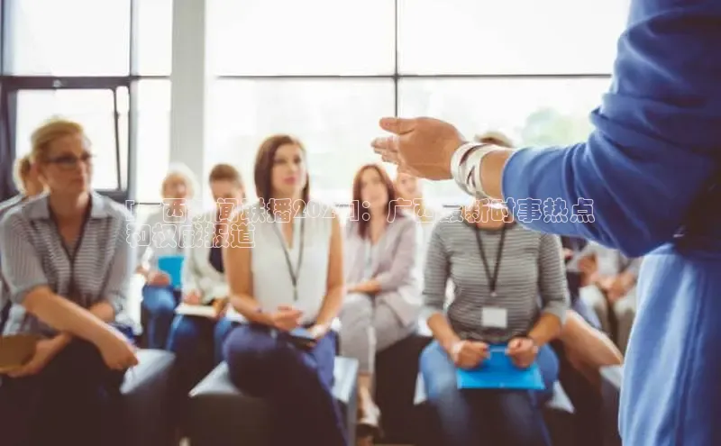 悟空·综合体育官网入口百家号[广西新闻联播2024]：广西最新时事热点
和权威报道