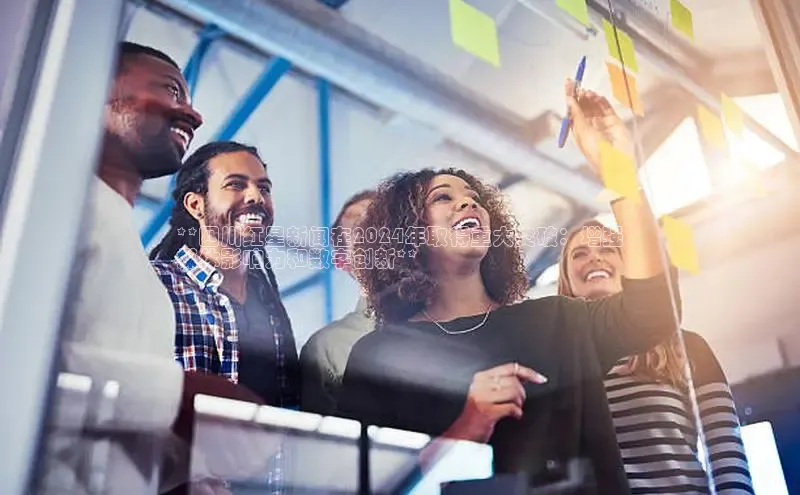 悟空体育在线入口文心一言**四川红星新闻在2024年取得重大突破：增强
媒体影响力和数字创新**