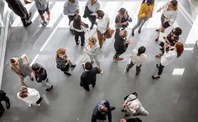 悟空体育首页平台滴滴出行2024 年新闻：展望未来，打造更美好和更可
持续的社会