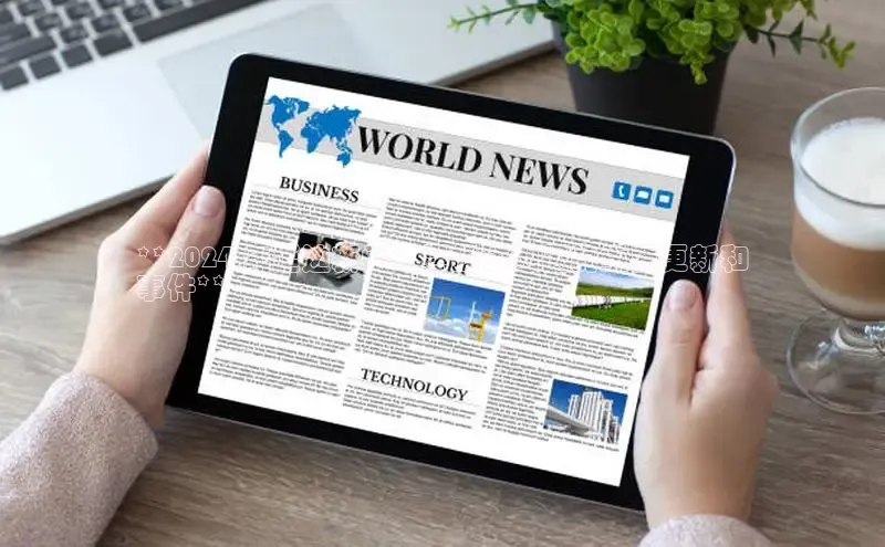 悟空·体育官网入口赛富乐斯**2024 年延边新闻：寻找该地区的重要更新和
事件**