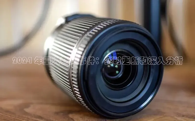 悟空体育在线入口百度翻译App2024 年重大新闻事件：实时更新和深入分析