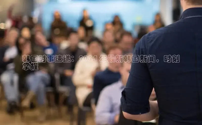 悟空体育平台登录入口手机版下载神思电子韩国时事速递：2024 年最新韩国新闻，时刻
掌握