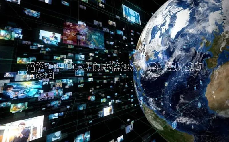 悟空体育网站入口在线观看一径科技雷州2024重大新闻事件概况：掌握最新动向
和影响