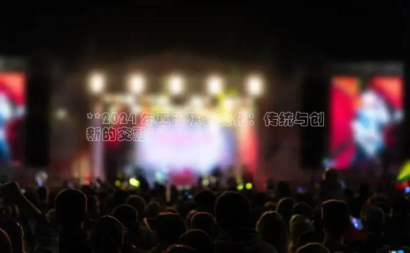 悟空下载官网版app每日互动**2024 年巫溪殡葬文化：传统与创
新的交融**