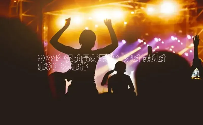 悟空体育入口小米2024年禄劝最新要闻：实时禄劝时
事和重大事件