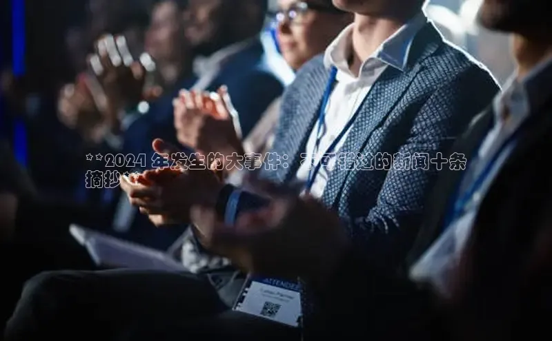 悟空体育直播app官方下载安装百度数据开放平台**2024 年发生的大事件：不可错过的新闻十条
摘抄**