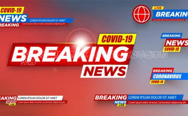 悟空体育网页百度健康2024 暑假热点新闻：不可错过的夏季盛事和
见解