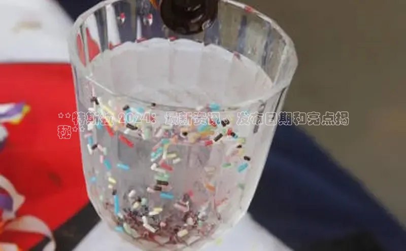 悟空体育平台登录入口手机版下载度小满理财**特斯拉 2024：最新资讯、发布日期和亮点揭
秘**