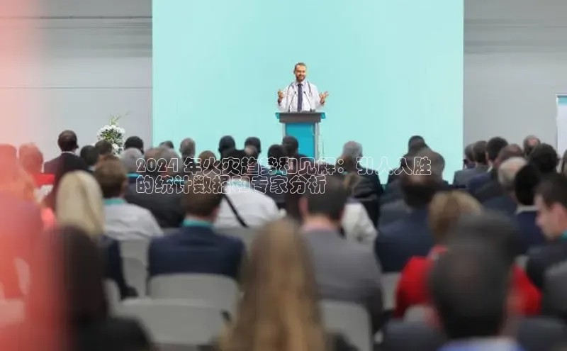 悟空体育app登录入口58同城2024 年火灾趋势和见解：引人入胜
的统计数据和专家分析