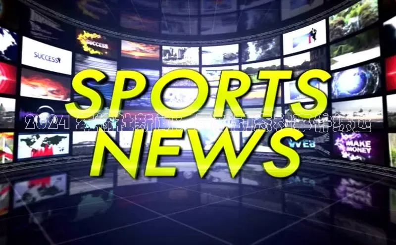 悟空体育网页梯哥哥科技2024 年榆社新闻：最新动态和事件综述