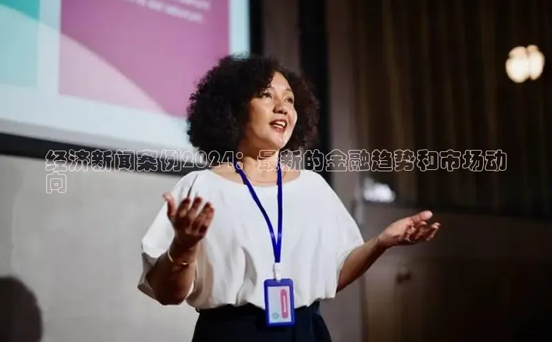 悟空下载官网版app百度教育经济新闻案例2024：最新的金融趋势和市场动
向