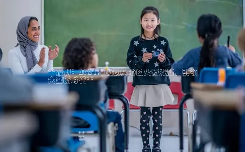 悟空体育网页版百度网盘**最新：2024 年激动人心的火箭发射，引领
太空新时代**