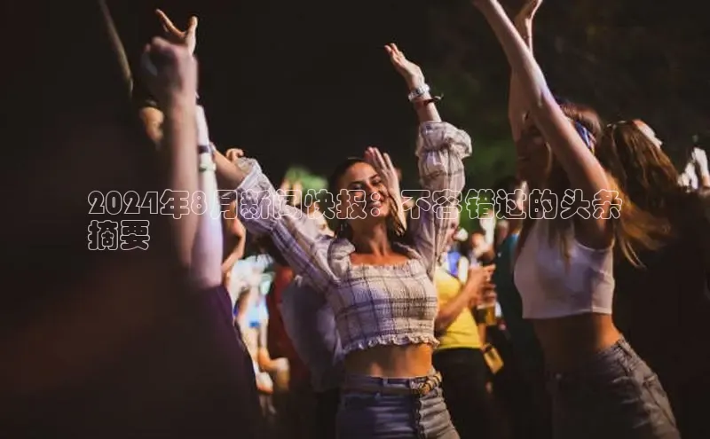 悟空体育平台登录入口手机版下载百度Apollo2024年8月新闻快报：不容错过的头条
摘要