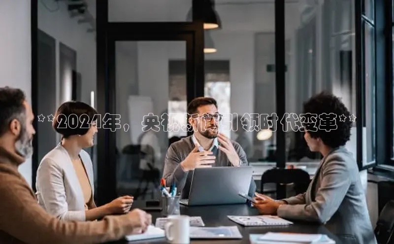 悟空体育ARGA公司**2024年，央视新闻引领时代变革**