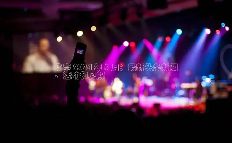 悟空体育最新版本更新内容百度信誉华亭 2024 年 5 月：最新头条新闻
、活动和见解